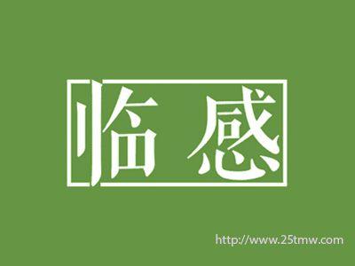 临感