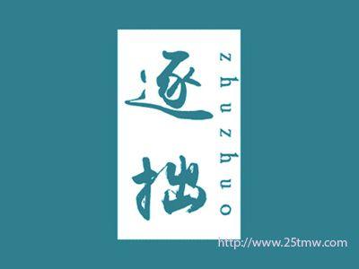 逐拙