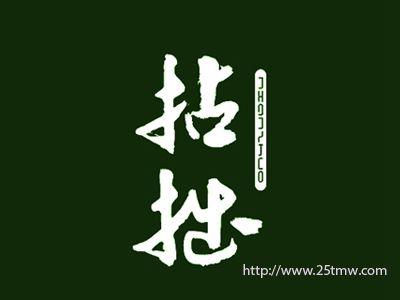 拈拙
