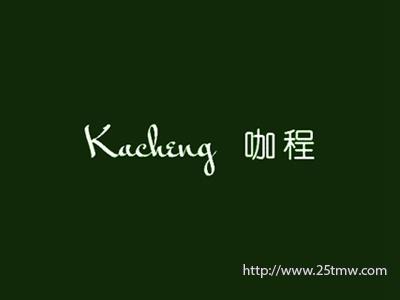 咖程