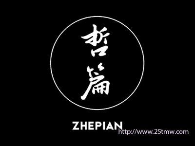 哲篇