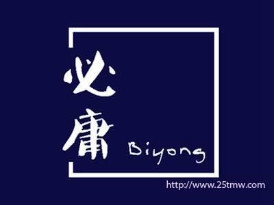 必庸