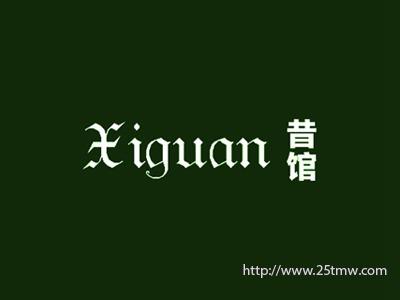 昔馆