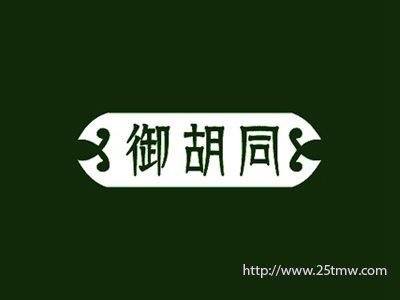 御胡同