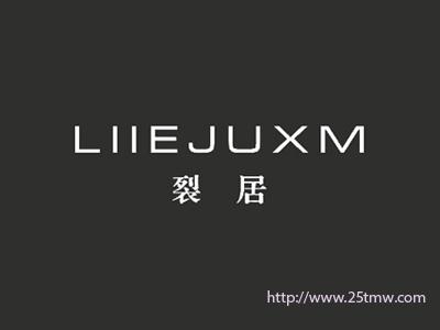 裂居