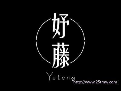 妤藤