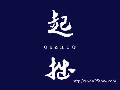 起拙