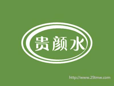 贵颜水