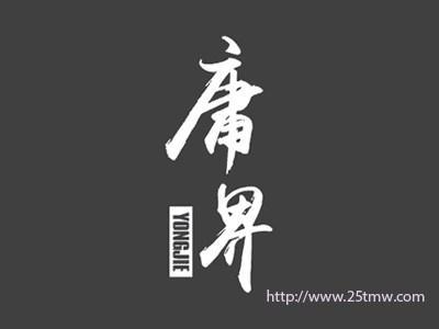 庸界