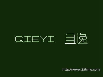 且逸