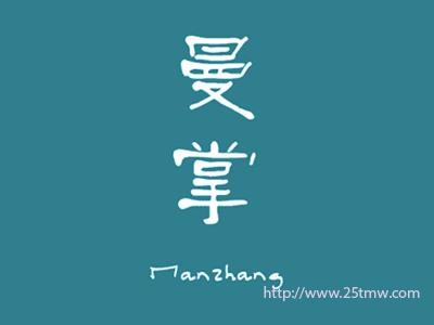 曼掌