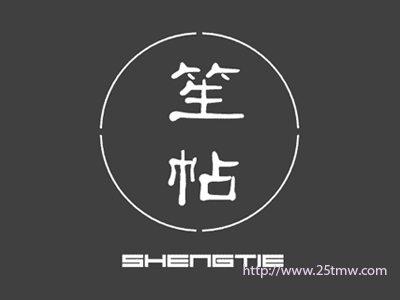 笙帖