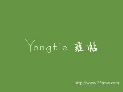 雍帖