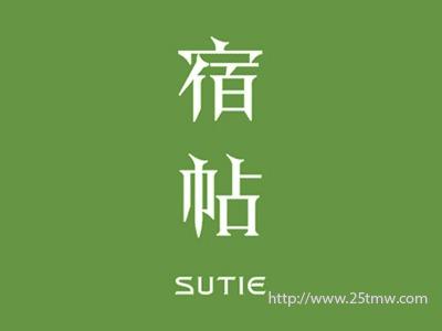 宿帖