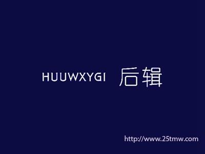后辑