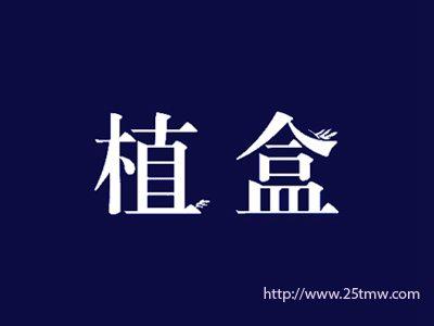 植盒