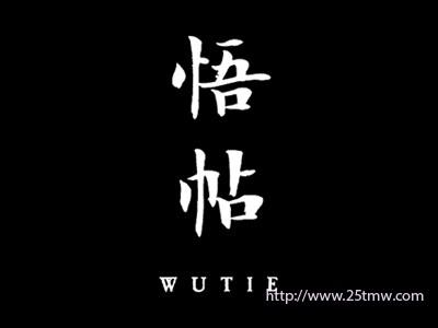 悟帖