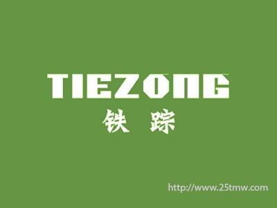 铁踪