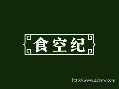 食空纪