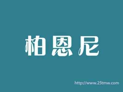 柏恩尼