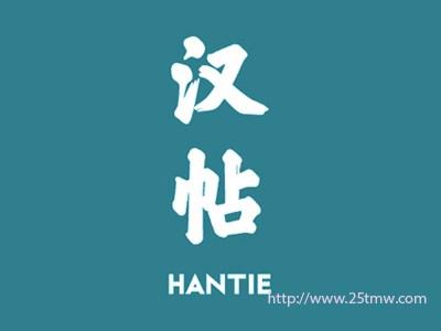 汉帖