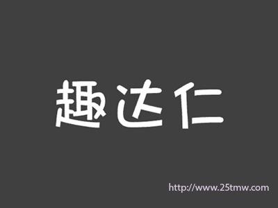 趣达仁