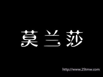 莫兰莎