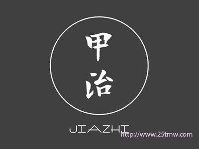 甲治