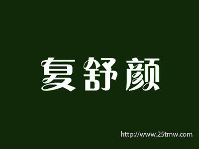 复舒颜