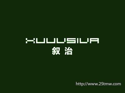 叙治