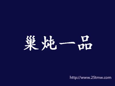 巢炖一品