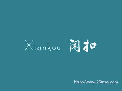 闲扣
