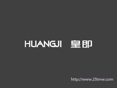 皇即
