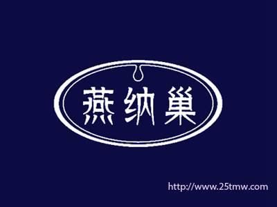 燕纳巢