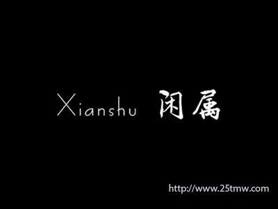 闲属