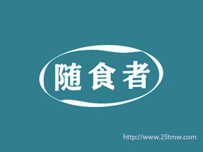 随食者