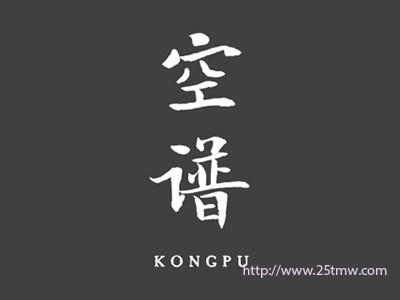 空谱