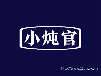 小炖官