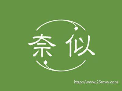 奈似