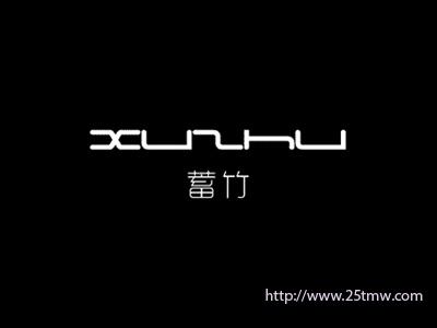 蓄竹