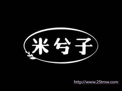 米兮子