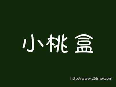 小桃盒