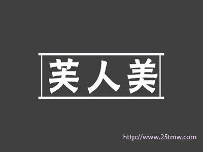 芙人美
