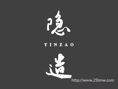 隐造