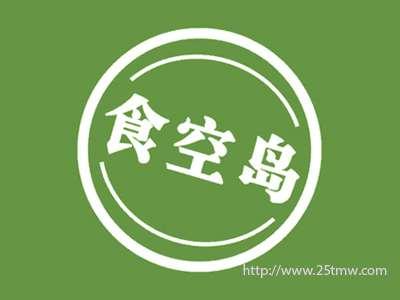 食空岛