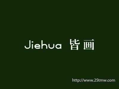 皆画