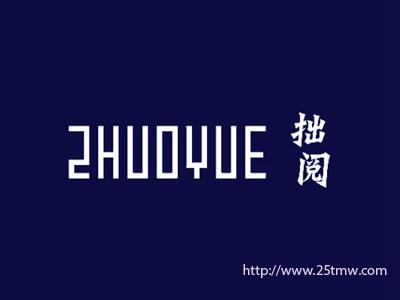 拙阅