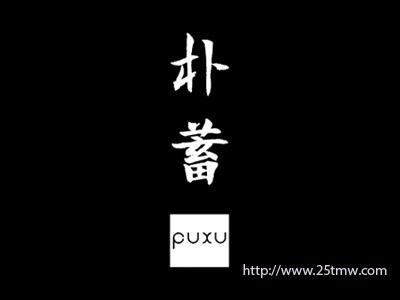 朴蓄