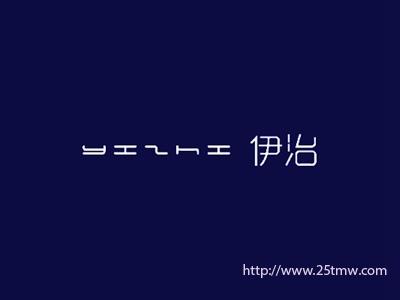 伊治