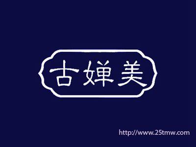 古婵美